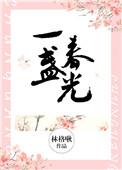 一盏春光讲了什么