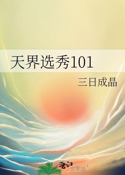 天界选秀101无错版