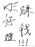 赚钱真的好难哦by退戈