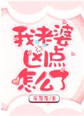 老婆凶点怎么了