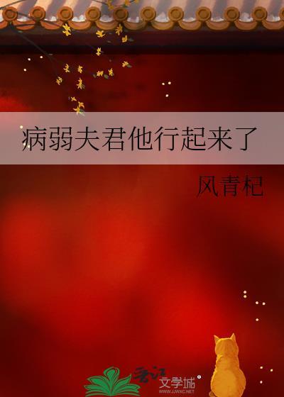 病弱夫君他行起来了风青杞全文免费阅读