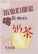 历鬼们都喜欢我做的奶茶 百度