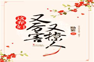 弃妇好逑棉花糖网