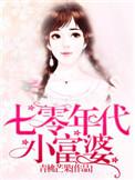 七零年代小富婆舒书书txt
