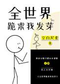 全世界都跪求我出道