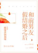 假结婚之后丢了个西免费阅读