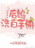 后妈洗白手册穿书 一只来萌