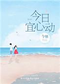 今日宜心动王楠