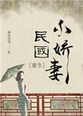 民国小娇妻苏