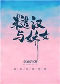 糙汉与娇女高辣h文更新时间