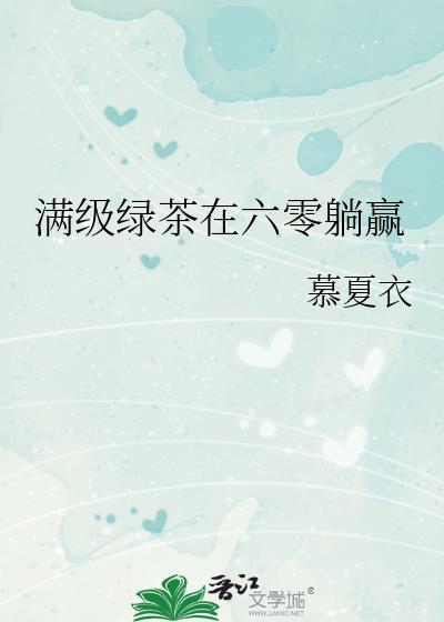 1.满级绿茶在年代文躺赢