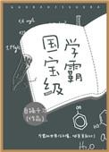 3. 国宝级学霸