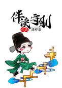 伴读守则讲的是什么