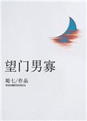 望门男寡百度