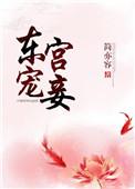 东宫宠妾冰寒玉萧