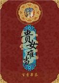 贵女难当 文卿尘