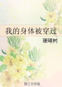 我的身体被穿过了