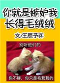你就说嫉妒我长得毛绒绒