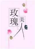 玫瑰美人by微风几许全文免费阅读