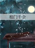 相门千金复仇记云裳免费阅读