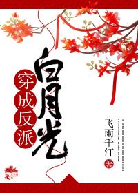 穿成反派白月光后