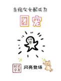 当炮灰女配成为团宠已入水渡免费阅读