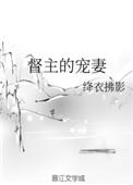 督主宠妻之道书包网