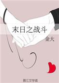 末日之战2021