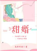 甜婚第一宠总裁蜜蜜吻txt