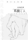 肌肤之上by晨昏之间免费阅读