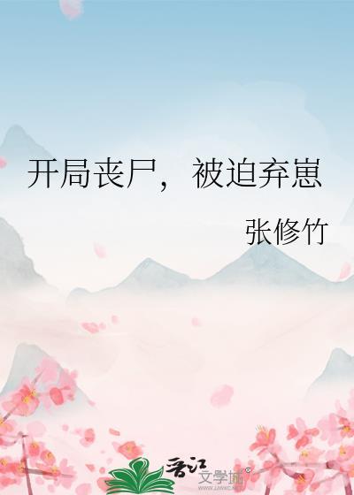 开局丧尸被迫弃崽晋江