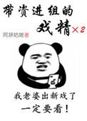 带资进组的戏精番外135章