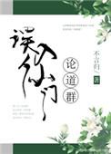 误入仙道问道群