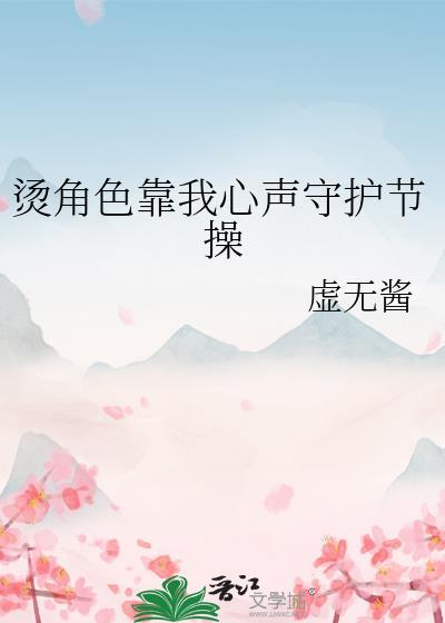 烫角色靠我心声守护节操观影体