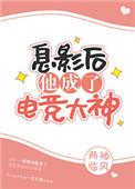 息影后他成了电竞大神逆天邪神网