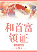 和首富领证晋江