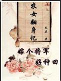 农女翻身