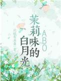 茉莉味的白月光by