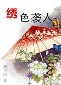 绣色袭人番外