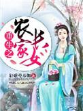 重生之农家女兰心免费