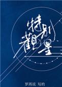特别观星by罗再说