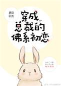 穿成总裁的佛系初恋TXT