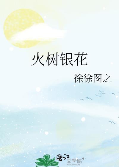 火树银花合