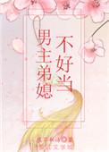 男主弟媳不好当奇生云壁