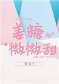 姜糖微微甜 作者 菊子姜棠