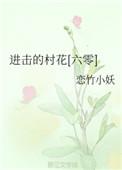 20. 第20章 进击的村花[六零