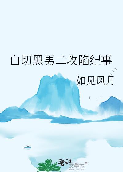 白切黑男二攻陷纪事如见风月