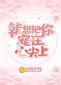 就想把你捧在心尖上