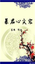暴君心尖宠图片