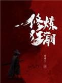 修炼狂潮百度百科女主